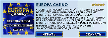 Казино Европа - Europa casino